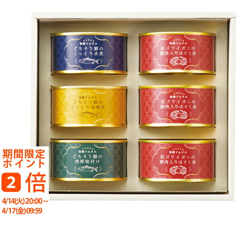 ギフト対応【送料無料】福井県で製造された使いやすいほぐし身タイプのカニ缶と旬の鯖のふっくらとした切り身のサバ缶。さまざまなお料理にぴったりの贅沢感あふれるギフトセットです。■商品名：缶詰ソムリエ サバ缶と紅ズワイガニ缶詰アソートA KD-2250■商品：紅ズワイガニ脚肉入りほぐし身105g×3、缶詰（鯖水煮・鯖味噌煮・鯖味付け）各180g 【小麦・かに】■商品重量：1565g■温度帯：常温■賞味期間(製造日から)：1000日間■生産国：日本■箱：箱220×239×90mm結婚式　披露宴　結婚引出物　結婚引き出物　ご結婚内祝い　ウェディング　ギフト　ブライダルギフト　引出物　引き出物　人気の引出物　人気の引き出物　出産祝い　結婚祝い　内祝い　内祝　出産内祝い　新築内祝い　快気祝い　お返し　記念品　ごあいさつ　のし無料　オリジナルカード　無料オリジナルカード　フォトカード　カタログ　ギフト　ギフトカタログ　カタログ式ギフト　チョイスギフト　お買い得カタログ　チョイスカタログ　グルメカタログ　カタログタイプギフト　プレゼント