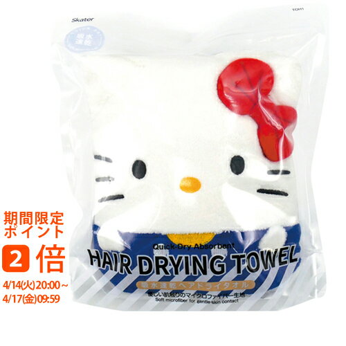 サンリオキャラクターズ 吸水速乾ヘアドライタオル ハローキティ TOH1(ギフト　引き出物　引出物　快気祝い　結婚式　内祝い　お返し　引越し　ご挨拶　香典返し)