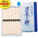 【1000円ポッキリ 送料無料】島原素麺 涼風の絲【のし・ラッピング・メッセージカード】(ギフト 引き出物 引出物 快気祝い 結婚式 内祝い お返し 引越し ご挨拶 香典返し 新築祝い プチギフト 麺類 そうめん お中元 人気 御礼)