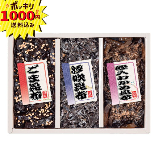 【1000円ポッキリ 送料無料】廣川昆布 御昆布 佃煮3品詰合せ(KA-10)【のし・ラッピング・メッセージカード】(ギフト 引き出物 引出物 快気祝い 結婚式 内祝い お返し 引越し ご挨拶 香典返し 新築祝い プチギフト 人気 粗品 景品 ) 【1000円ポッキリ 送料無料】廣川昆布 御昆布 佃煮3品詰合せ(KA-10)【のし・ラッピング・メッセージカード】(ギフト 引き出物 引出物 快気祝い 結婚式 内祝い お返し 引越し ご挨拶 香典返し 新築祝い プチギフト 人気 粗品 景品 )