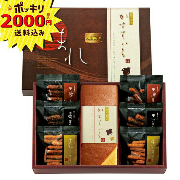 【2000円ポッキリ 送料無料】和菓匠菴 「ほまれ」和三盆糖入かすてぃら御詰合せ NHMR-BJ4【のし・ラッピング・メッセージカード】(カステラ かりんとう ギフト 和菓子 菓子 引き出物 引出物 快気祝い 結婚式 内祝い お返し 引越し ご挨拶 香典返し)