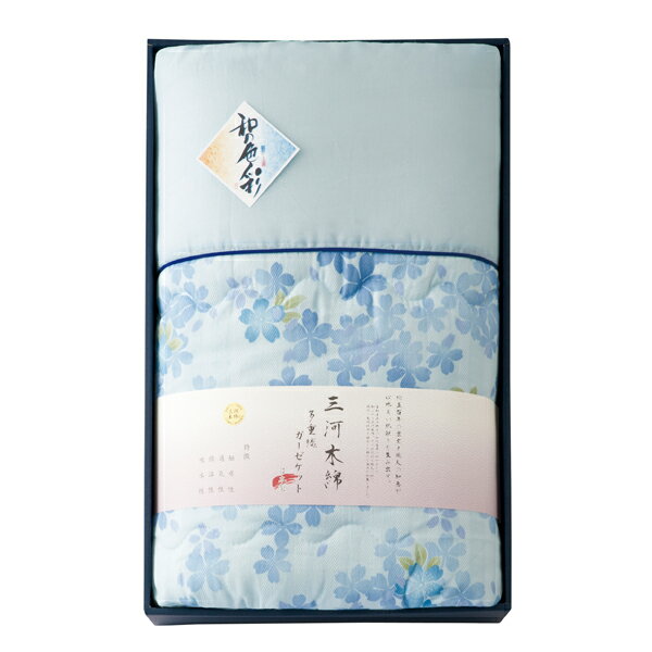 和の色彩 三河木綿 ダブルガーゼ 肌布団 ブルー(ギフト 引き出物 引出物 快気祝い 結婚式 内祝い お返し 引越し ご挨拶 香典返し)
