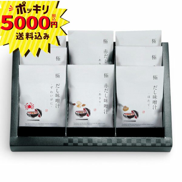 【5000円ポッキリ 送料無料】【ラッピング無料・のし無料・メッセージカード無料】匠菴謹製 極だし Premium 海鮮の具入りお味噌汁(ギフト 引き出物 引出物 快気祝い 結婚式 内祝い お返し 引越し ご挨拶 香典返し)