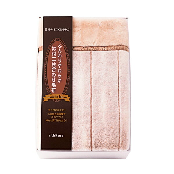 Rakuten - 西川 日本製あったか合わせ毛布