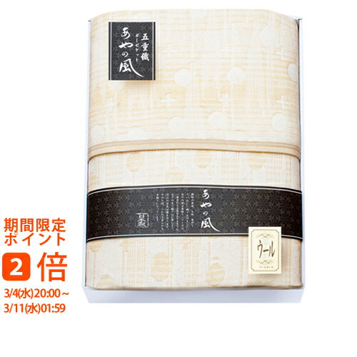 泉州あやの風 ウール混五重織ガーゼケット