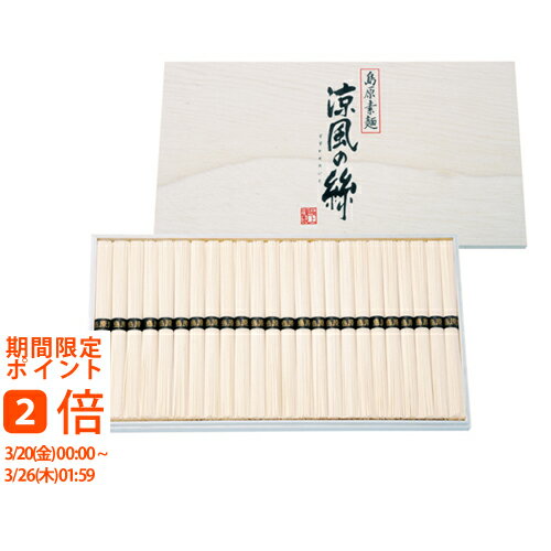 島原素麺 涼風の絲