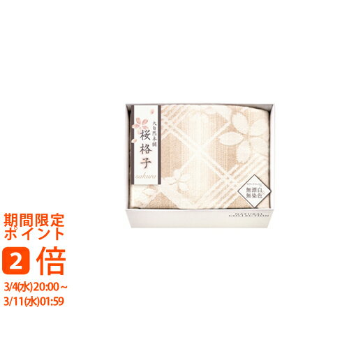 大自然本舗～桜格子～ 肌にやさしい自然色の綿毛布(ギフト 引き出物 引出物 快気祝い 結婚式 内祝い お返し 引越し ご挨拶 香典返し)