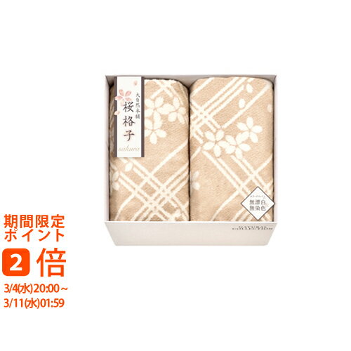 大自然本舗～桜格子～肌にやさしい自然色のシルク入り綿毛布（毛羽部分）2P(ギフト 引き出物 引出物 快気祝い 結婚式 内祝い お返し 引越し ご挨拶 香典返し)