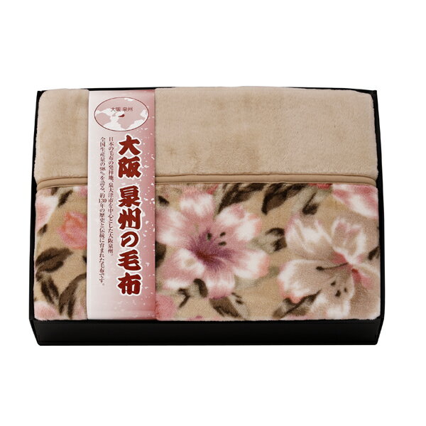 Blankets - 大阪泉州の毛布 衿付アクリルニューマイヤー毛布（毛羽部分）(ギフト　引き出物　引出物　快気祝い　結婚式　内祝い　お返し　引越し　ご挨拶　香典返し)