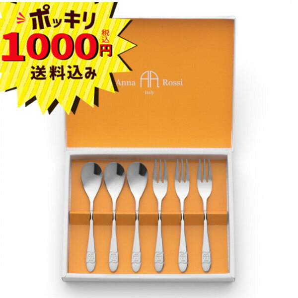 Rakuten - 【1000円ポッキリ 送料無料】アンナ・ロッシ スプーン&フォーク6P【のし・ラッピング・メッセージカード】(ギフト 引き出物 引出物 快気祝い 結婚式 内祝い お返し 引越し ご挨拶 香典返し 新築祝い プチギフト 人気 粗品 景品 御礼)
