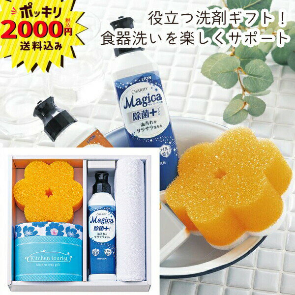 【2000円ポッキリ 送料無料】Kitchen tourist キッチンソープギフト【のし・ラッピング・メッセージカード】(ギフト 引き出物 引出物 快気祝い 結婚式 内祝い お返し 引越し ご挨拶 香典返し 法要 新築祝い プチギフト 人気 粗品 景品 )