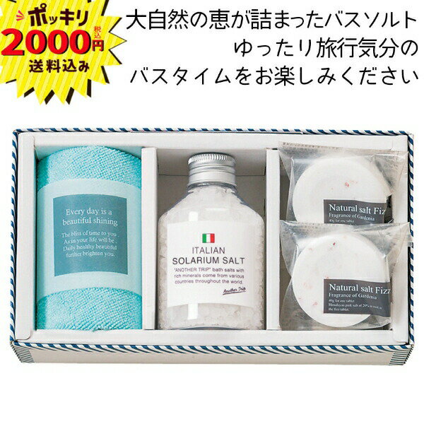 【マラソン限定P5倍】【2000円ポッキリ 送料無料】バスツーリスト バスソルトセット【ラッピング・のし・メッセージカード無料】(ギフト 引き出物 引出物 結婚式 内祝い お返し 御礼 御祝 新築 お誕生日 プレゼント 人気)