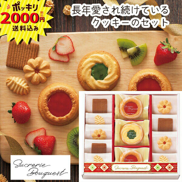 Rakuten - 【2000円ポッキリ 送料無料】シュクルリブーケ ベイクドクッキーセット【のし・ラッピング・メッセージカード】(ギフト 引き出物 引出物 快気祝い 結婚式 内祝い お返し 引越し ご挨拶 香典返し 新築祝い プチギフト 個包装 おもたせ 手土産)