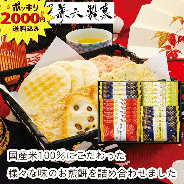 【マラソン限定P5倍】【2000円ポッキリ 送料無料】金澤兼六製菓 おいしさいろいろ(国産米100% ギフト 引き出物 引出物 快気祝い 結婚式..