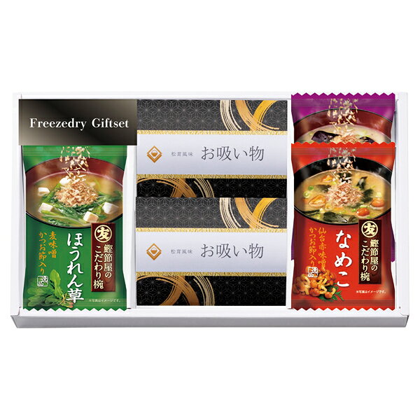フリーズドライギフトセット(ギフト　引き出物　引出物　快気祝い　結婚式　内祝い　お返し　引越し　ご挨拶　香典返し)