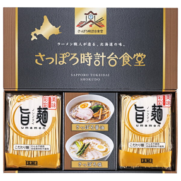 「旨麺」さっぽろ時計台食堂ラーメンセット SPR-AE(ギフト　引き出物　引出物　快気祝い　結婚式　内祝..