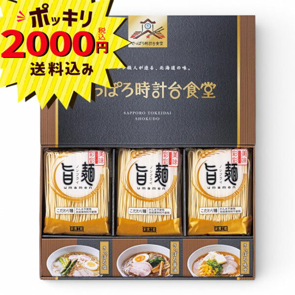 Rakuten - 【2000円ポッキリ 送料無料】「旨麺」さっぽろ時計台食堂ラーメンセット SPR-BO(自宅で手軽 本格的 お店のクオリティ札幌ラーメン さっぽろ醤油 さっぽろ塩 さっぽろ味噌 麺類 ギフト 引き出物 快気祝い 結婚 内祝い お返し ご挨拶香 典返し)