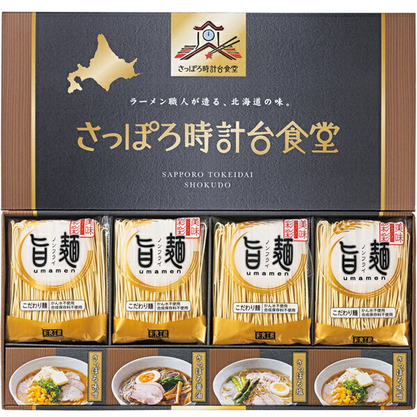 Rakuten - 「旨麺」さっぽろ時計台食堂ラーメンセット SPR-BE(ギフト　引き出物　引出物　快気祝い　結婚式　内祝い　お返し　引越し　ご挨拶　香典返し)