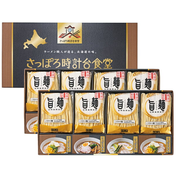 「旨麺」さっぽろ時計台食堂ラーメンセット SPR-EO(ギフト 引き出物 引出物 快気祝い 結婚式 内祝い お返し 引越し ご挨拶 香典返し)