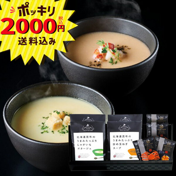 【2000円ポッキリ 送料無料】北海道昆布の旨みたっぷりスープA HKUS-A1(たまねぎスープ じゃがいもポタージュ コーンポタージ うに海苔 かに海苔 海鮮ふりかけ 常温保存OK ギフト　引き出物　引出物　快気祝い　結婚式　内祝い　お返し　引越し　ご挨拶　香典返し)