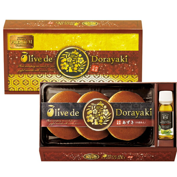 ギフト対応【送料無料】■商品名：和菓匠菴 「オリーブ de どら焼き」Premium 【あずき】 NODE-JIO4■商品：どら焼き（あずき）×3・オリーブオイル18g 【卵・小麦】■商品重量：260g■温度帯：常温■賞味期間(製造日から)...