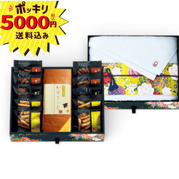 【5000円ポッキリ 送料無料】匠菴謹製 ミニたんす御進物 「ほまれ」かすてぃら&今治産たおる HMKF-EJ4(ギフト 引き出物 引出物 快気祝い 結婚式 内祝い お返し 引越し ご挨拶 香典返し)