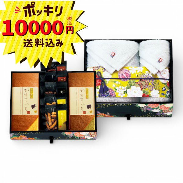 【10000円ポッキリ 送料無料】匠菴謹製 ミニたんす御進物 「ほまれ」かすてぃら&今治産たおる HMKF-AJZ4(ギフト　引き出物　引出物　快気祝い　結婚式　内祝い　お返し　引越し　ご挨拶　香典返し)
