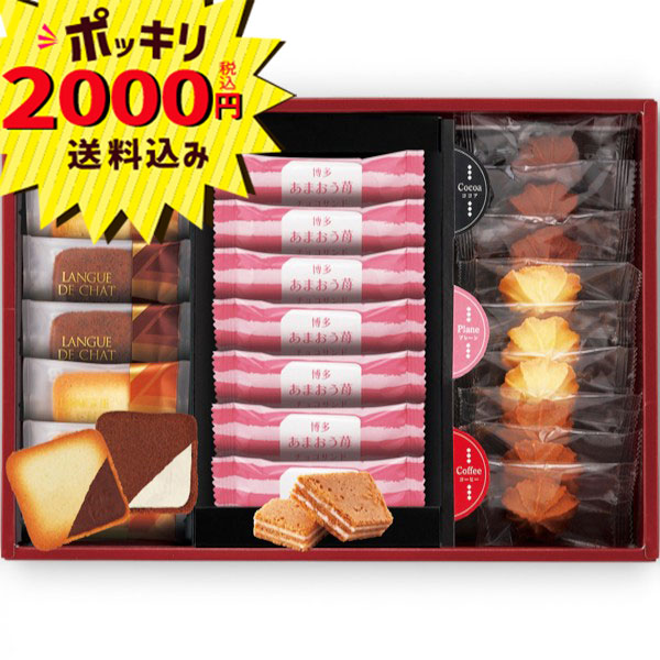 Rakuten - 【2000円ポッキリ 送料無料】はかたあまおう苺チョコサンド・菓子詰合せ AS-250N(ギフト　引き出物　引出物　快気祝い　結婚式　内祝い　お返し　引越し　ご挨拶　香典返し)