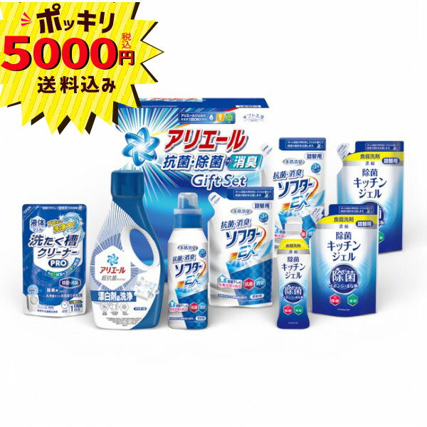 【5000円ポッキリ 送料無料】ギフト工房 アリエール抗菌除菌ギフト GPS-50H(ギフト　引き出物　引出物　快気祝い　結婚式　内祝い　お返し　引越し　ご挨拶　香典返し)