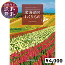 北海道のおくりもの4000円コース　カタログギフト 引き出物 内祝い 出産内祝い 結婚内祝い ギフト 香典返し 法要 快気祝い 快気内祝い ..