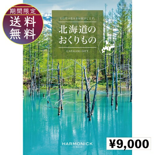 北海道のおくりもの9000円コース　カタログギフト 引き出物