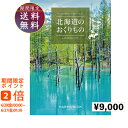 北海道のおくりもの9000円コース カタログギフト 引き出物 内祝い 出産内祝い 結婚内祝い ギフト 香典返し 法要 快気祝い 快気内祝い 新築内祝い お祝い返し お祝い お礼 御礼 御挨拶 定番 記念品 お中元 御中元 お歳暮 御歳暮 グルメ おしゃれ 大量 まとめ買い