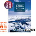 北海道のおくりもの16000円コース　カタログギフト 引き出物 内祝い 出産内祝い 結婚内祝い ギフト 香典返し 法要 快気祝い 快気内祝い 新築内祝い お祝い返し お祝い お礼 御礼 御挨拶 定番 記念品 お中元 御中元 お歳暮 御歳暮 グルメ おしゃれ 大量 まとめ買い