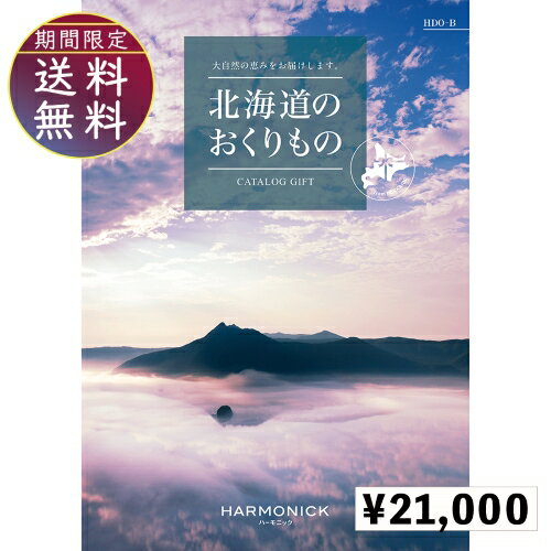 北海道のおくりもの21000円コース　カタログギフト 引き出