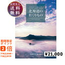 北海道のおくりもの21000円コース カタログギフト 引き出物 内祝い 出産内祝い 結婚内祝い ギフト 香典返し 法要 快気祝い 快気内祝い 新築内祝い お祝い返し お祝い お礼 御礼 御挨拶 定番 記念品 お中元 御中元 お歳暮 御歳暮 グルメ おしゃれ 大量 まとめ買い catalog01