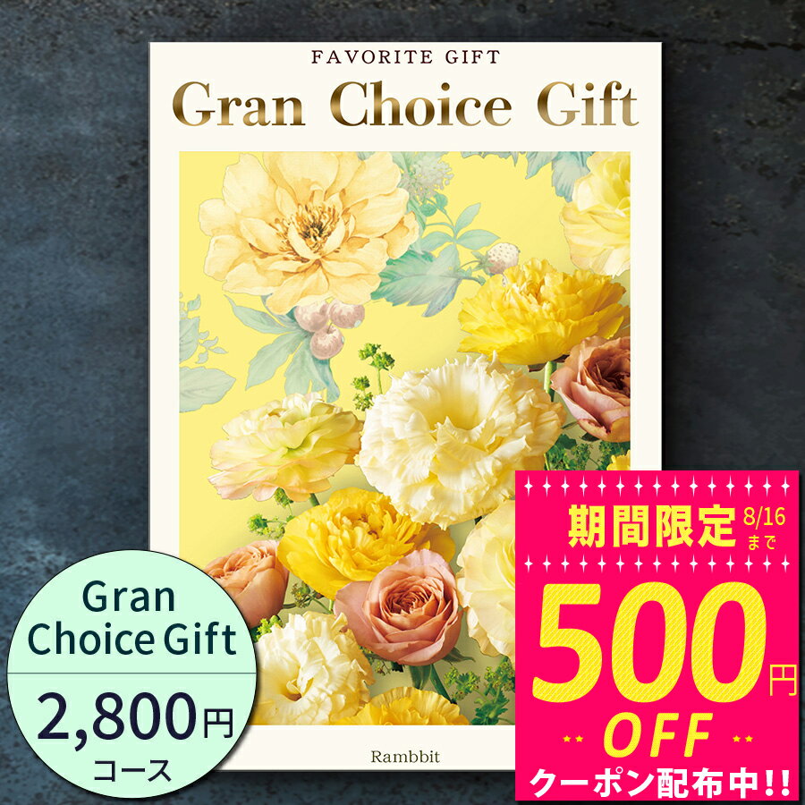 グランチョイスギフト2800円コース【あす楽】カタログギフト 引き出物 内祝い 出産内祝い 結婚内祝い ギフト 香典返し 法要 快気祝い 快気内祝い 新築内祝い お祝い お礼 御礼 御挨拶 定番 記念品 お中元 御中元 お歳暮 御歳暮 グルメ おしゃれ 大量 まとめ買い catalog01