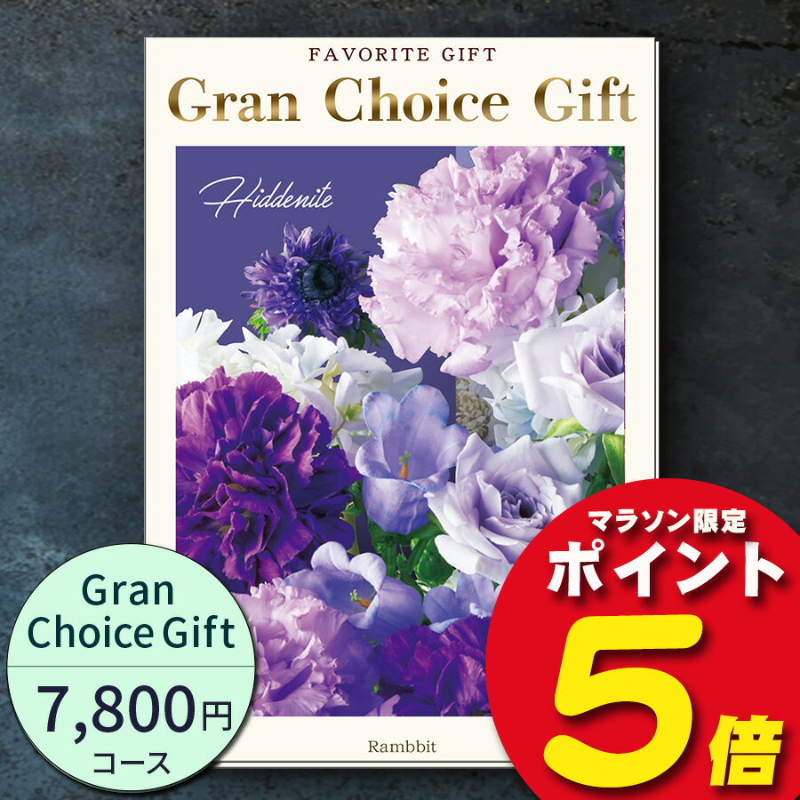 グランチョイスギフト7800円コース【あす楽】カタログギフト 引き出物 内祝い 出産内祝い 結婚内祝い ギフト 香典返し 法要 快気祝い 快気内祝い 新築内祝い お祝い返し お祝い お礼 御礼 御挨拶 定番 記念品 お中元 御中元 お歳暮 御歳暮 グルメ おしゃれ 大量 まとめ買い