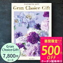グランチョイスギフト7800円コース【あす楽】カタログギフト 引き出物 内祝い 出産内祝い 結婚内祝い ギフト 香典返し 法要 快気祝い 快気内祝い 新築内祝い お祝い返し お祝い お礼 御礼 御挨拶 定番 記念品 お中元 御中元 お歳暮 御歳暮 グルメ おしゃれ 大量 まとめ買い