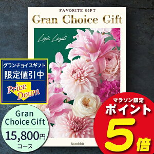 グランチョイスギフト15800円コース【あす楽】カタログギフト 引き出物 内祝い 出産内祝い 結婚内祝い ギフト 香典返し 法要 快気祝い 快気内祝い 新築内祝い お祝い返し お祝い お礼 御礼 御挨拶 定番 記念品 お中元 御中元 お歳暮 御歳暮 グルメ おしゃれ 大量 まとめ買い