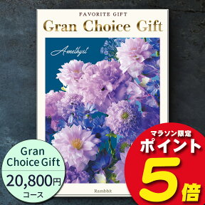 レビュー高評価 平均4.7【あす楽】グランチョイスギフト20800円コース カタログギフト 引き出物 内祝い 出産内祝い 結婚内祝い ギフト 香典返し 法要 快気祝い 快気内祝い 新築内祝い お祝い お礼 御礼 御挨拶 定番 記念品 御中元 お歳暮 御歳暮 大量 まとめ買い catalog01