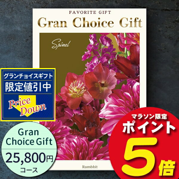 グランチョイスギフト25800円コース【あす楽】カタログギフト 引き出物 内祝い 出産内祝い 結婚内祝い ギフト 香典返し 法要 快気祝い 快気内祝い 新築内祝い お祝い返し お祝い お礼 御礼 御挨拶 定番 記念品 お中元 御中元 お歳暮 御歳暮 グルメ おしゃれ 大量 まとめ買い