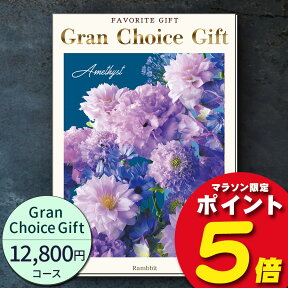 グランチョイスギフト12800円コース【あす楽】カタログギフト 引き出物 内祝い 出産内祝い 結婚内祝い ギフト 香典返し 法要 快気祝い 快気内祝い 新築内祝い お祝い返し お祝い お礼 御礼 御挨拶 定番 記念品 お中元 御中元 お歳暮 御歳暮 グルメ おしゃれ 大量 まとめ買い