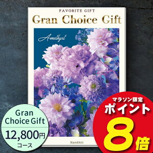 グランチョイスギフト12800円コース【あす楽】カタログギフト 引き出物 内祝い 出産内祝い 結婚内祝い ギフト 香典返し 快気祝い　快気内祝い 新築内祝い お祝い返し お祝い お礼 御礼 法要 お中元 御中元 グルメ おしゃれ