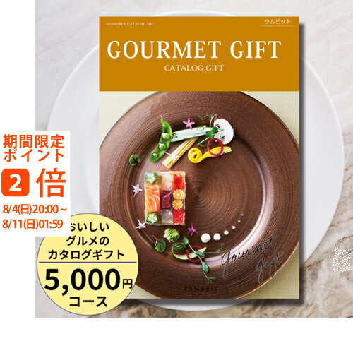 グルメ・食べ物（5000円程度） おいしいグルメのカタログギフト5000円コース カタログギフト 引き出物 内祝い 出産内祝い 結婚内祝い ギフト 香典返し 法要 快気祝い 快気内祝い 新築内祝い お祝い お礼 御礼 御挨拶 定番 記念品 お中元 御中元 お歳暮 御歳暮 グルメ おしゃれ 大量 まとめ買い catalog01