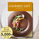 おいしいグルメのカタログギフト5000円コース カタログギフト 引き出物 内祝い 出産内祝い 結婚内祝い ギフト 香典返し 法要 快気祝い 快気内祝い 新築内祝い お祝い お礼 御礼 御挨拶 定番 記念品 お中元 御中元 お歳暮 御歳暮 グルメ おしゃれ 大量 まとめ買い catalog01の商品画像