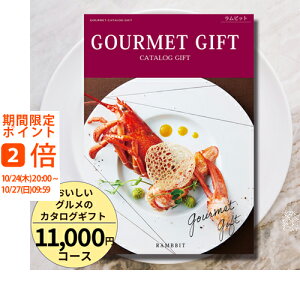 おいしいグルメのカタログギフト11000円コース カタログギフト 引き出物 内祝い 出産内祝い 結婚内祝い ギフト 香典返し 法要 快気祝い 快気内祝い 新築内祝い お祝い お礼 御礼 御挨拶 定番 記念品 お中元 御中元 お歳暮 御歳暮 グルメ おしゃれ 大量 まとめ買い