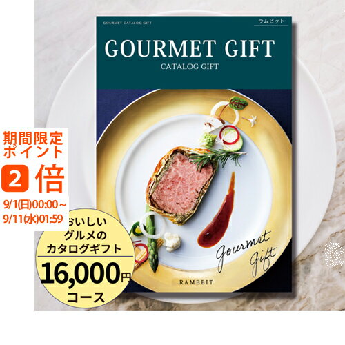 おいしいグルメのカタログギフト16000円コース カタログギ