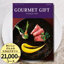 おいしいグルメのカタログギフト21000円コース カタログギフト 引き出物 内祝い 出産内祝い 結婚内祝い ギフト 香典返し 法要 快気祝い 快気内祝い 新築内祝い お祝い お礼 御礼 御挨拶 定番 記念品 お中元 御中元 お歳暮 御歳暮 グルメ おしゃれ 大量 まとめ買いの商品画像