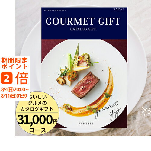 おいしいグルメのカタログギフト31000円コース カタログギ