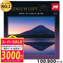 JTBありがとうプレミアム100900円コース(jtb ギフト 引き出物 引出物 結婚式 出産 内祝い お礼 御礼 定番 記念品 高級 旅行トラベル 宿泊 観光...